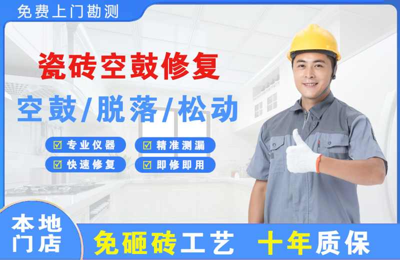 滨河东区瓷砖空鼓修复