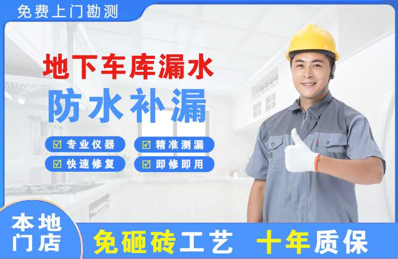 滨河东区地下车库漏水维修